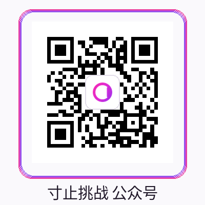 寸止挑战 APP下载二维码